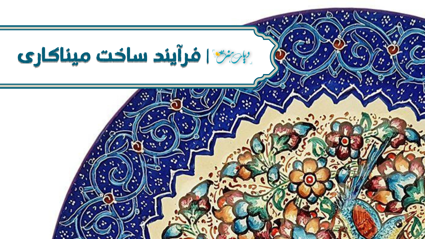 بشقاب میناکاری